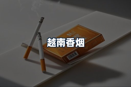 越南香烟